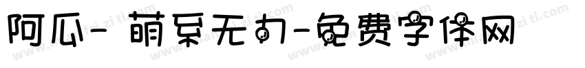阿瓜- 萌系无力字体转换